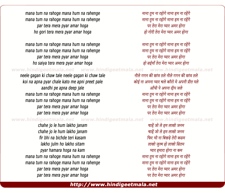 lyrics of song Mana Tum Na Rahoge Mana Hum Na Rahenge