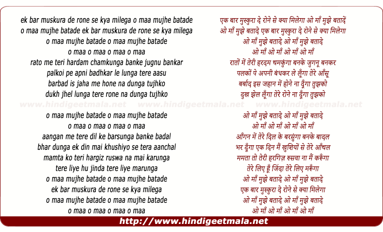lyrics of song Ek Baar Muskura De Rone Se Kya Milega O Maa Mujhe Bta De