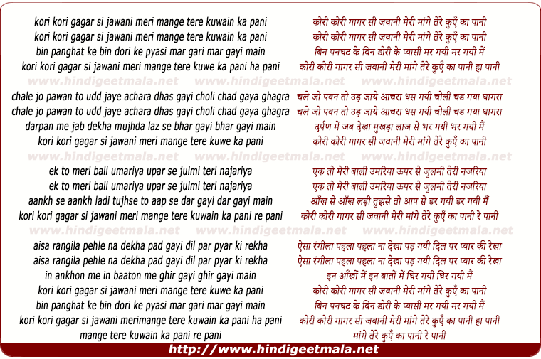 lyrics of song Kori Kori Gagar Si Jawani Meri Maange Tere Kuae Ka Pani