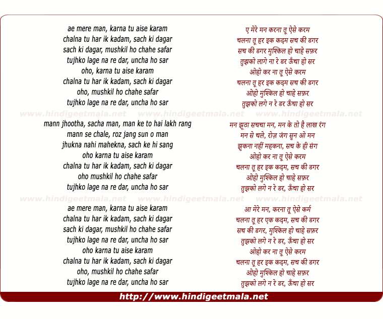 lyrics of song Ae Mere Mann, Karna Tu Aise Karam