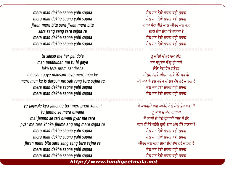 lyrics of song Mera Mann Dekhe Sapna Yahi Sapna