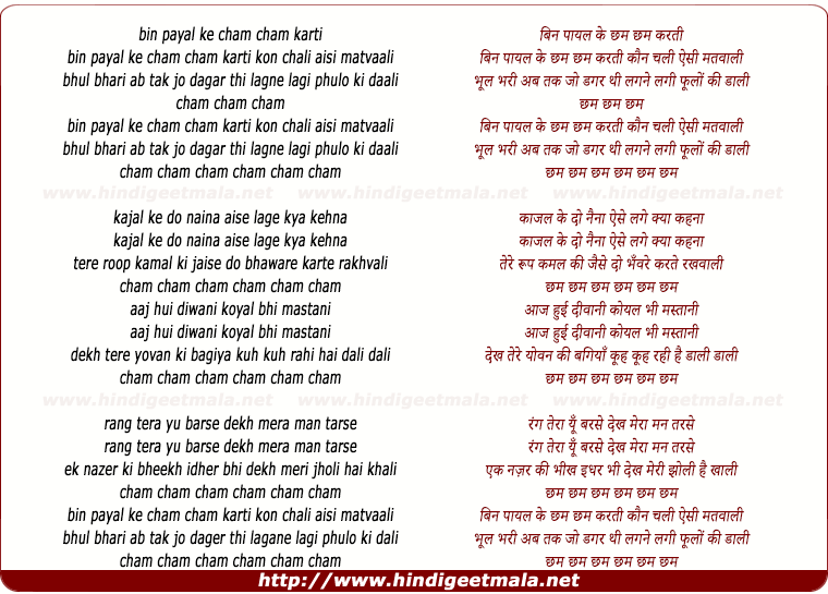 lyrics of song Bin Payal Ke Cham Cham Karti Koun Chali Aisi Matwali