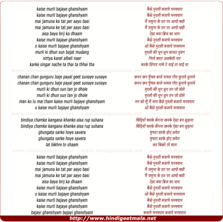 lyrics of song Kaise Murli Bajayee Ghanshyam
