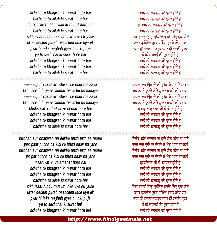 lyrics of song Bachche To Bhagwan Ki Murat Hote Hai