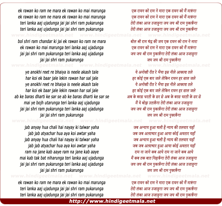 lyrics of song Ek Ravan Ko Ram Ne Mara, Ek Ravan Ko Mai Marunga