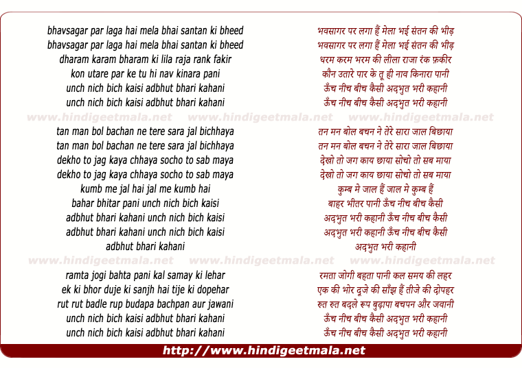 lyrics of song Oonch Neech Beech Kaisi Adbhut Bhari Khaani