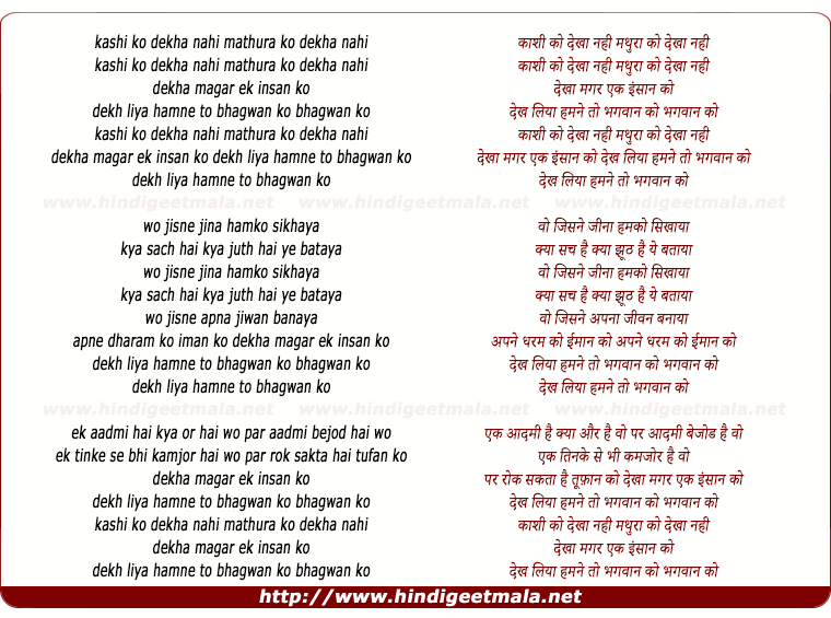 lyrics of song Kashi Ko Dekha Nahi Mathura Ko Dekha Nahi