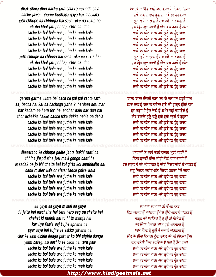 lyrics of song Sachche Ka Bol Bala, Jhuthe Ka Munh Kala
