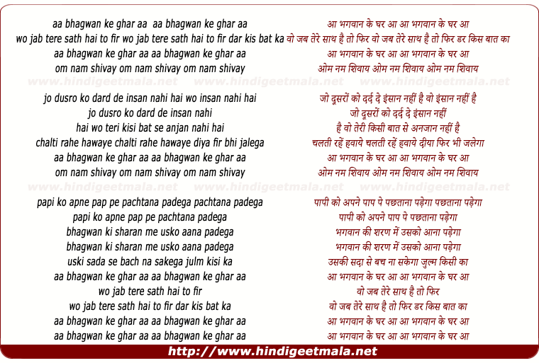 lyrics of song Aa Bhagwan Ke Ghar Aa
