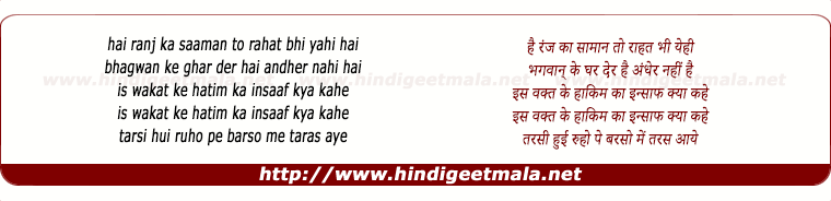 lyrics of song Hai Ranj Ka Saaman To Rahat Bhi Yahi Hai