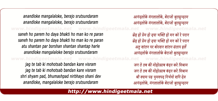 lyrics of song Anandaloke Mangaloke