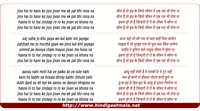 lyrics of song Jeena Hai To Hans Ke Jiyo, Jeevan Me Ek Pal Bhi Rona Na