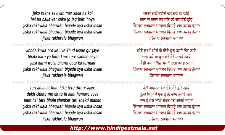 lyrics of song Jiska Rakhwala Bhagwan Bigade Uska Kya Insaan