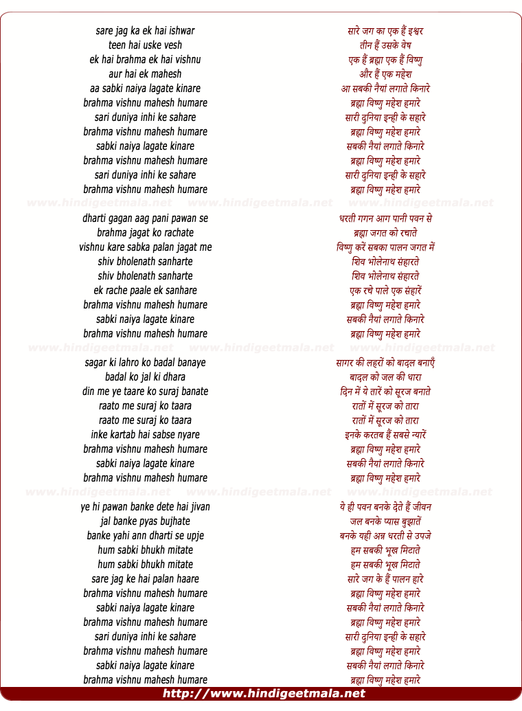 lyrics of song Brahma Vishnu Mahesh Hamare