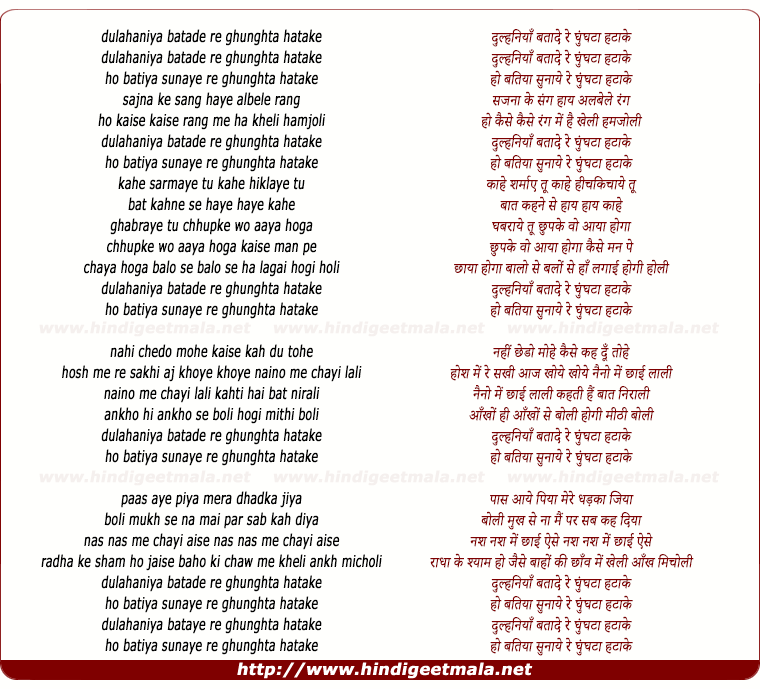 lyrics of song Dulhaniya Bata De Ri Ghunghata Hatake, Hoye Batiya Sunay Ri