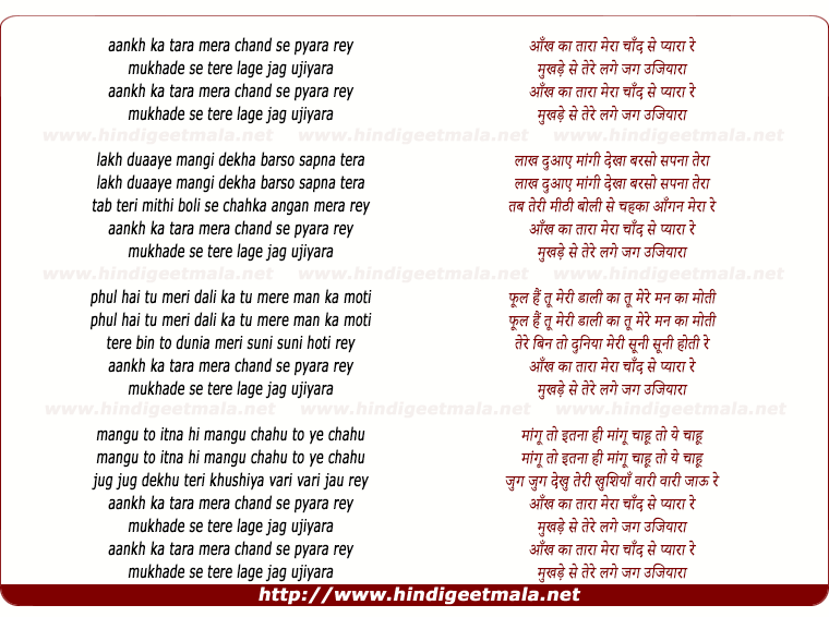 lyrics of song Aankh Ka Tara Mera Chand Se Pyara Re