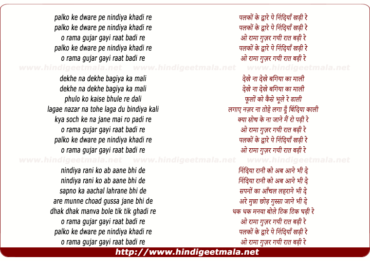 lyrics of song Palko Ke Dware Pe Nindiya Khadi Re