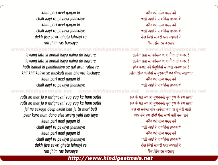 lyrics of song Kaun Pari Neel Gagan Ki, Chali Aayi Re Payaliya Jhankaye