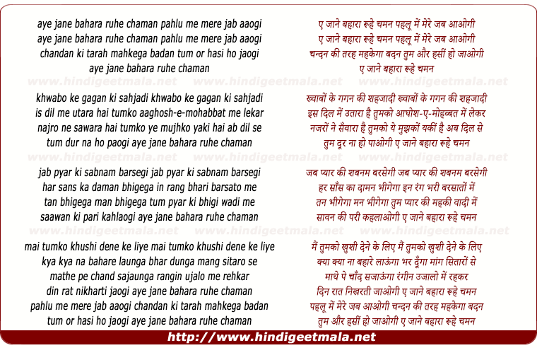 lyrics of song Ae Jaane Baharan Ruhe Chaman, Pehlu Me Mere Jab Aaogi