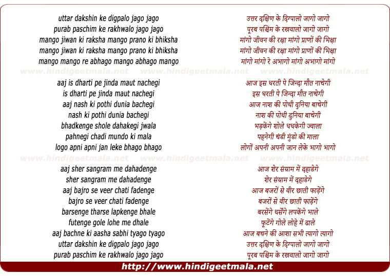 lyrics of song Uttar Dakshin Ke Digpaalo Jaago, Purab Pashchim Ke Rakhwalo Jaago