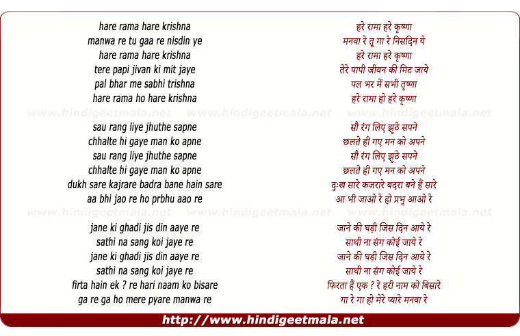 lyrics of song Manwa Re Tu Bol Nisdin Ye Hare Ram O Hare Krishna O