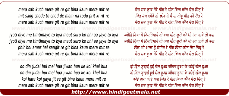 lyrics of song Mera Sab Kuch Mere Geet Re