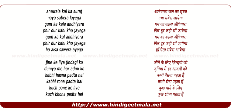 lyrics of song Anewala Kal Ka Suraj Naya Savera