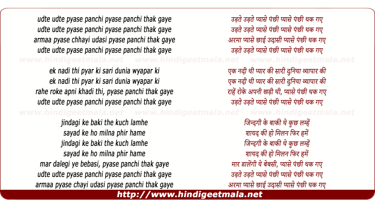 lyrics of song Udte Udte Pyase Panchi Pyase Panchi Thak Gaye