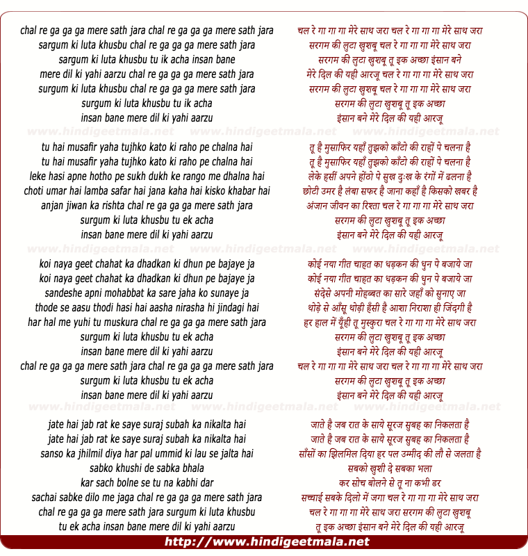 lyrics of song Chal Re Gaa Mere Saath Jara Sargam Ki Luta Khusboo