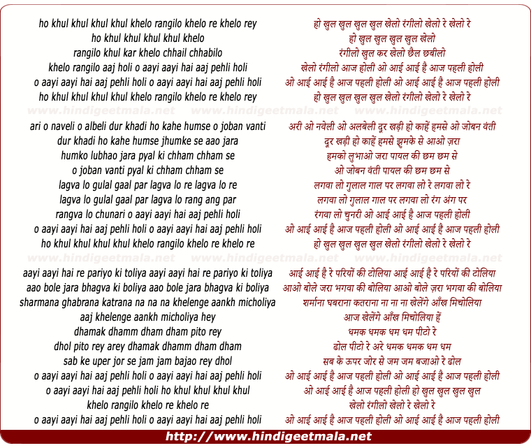 lyrics of song Ho Khul Khul Khul Khul Khelo Rangeelo Khelo Re