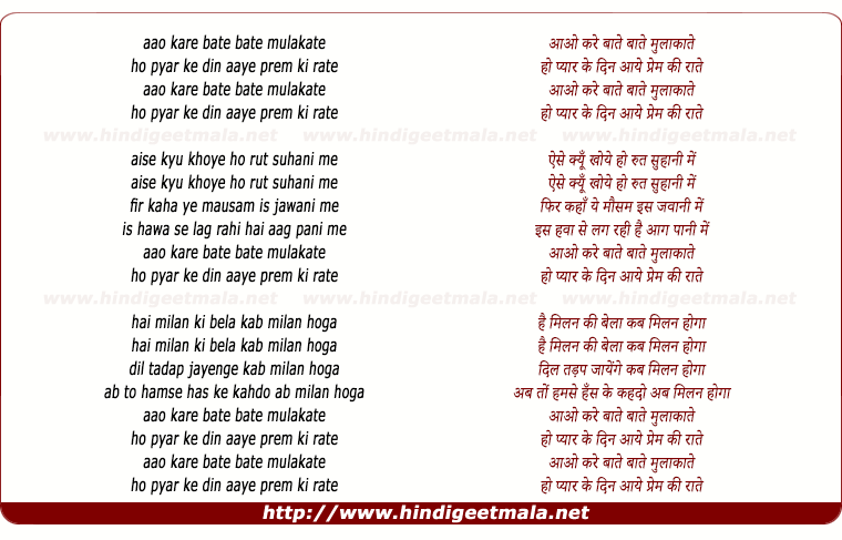 lyrics of song Aao Kare Bate Bate Mulakate