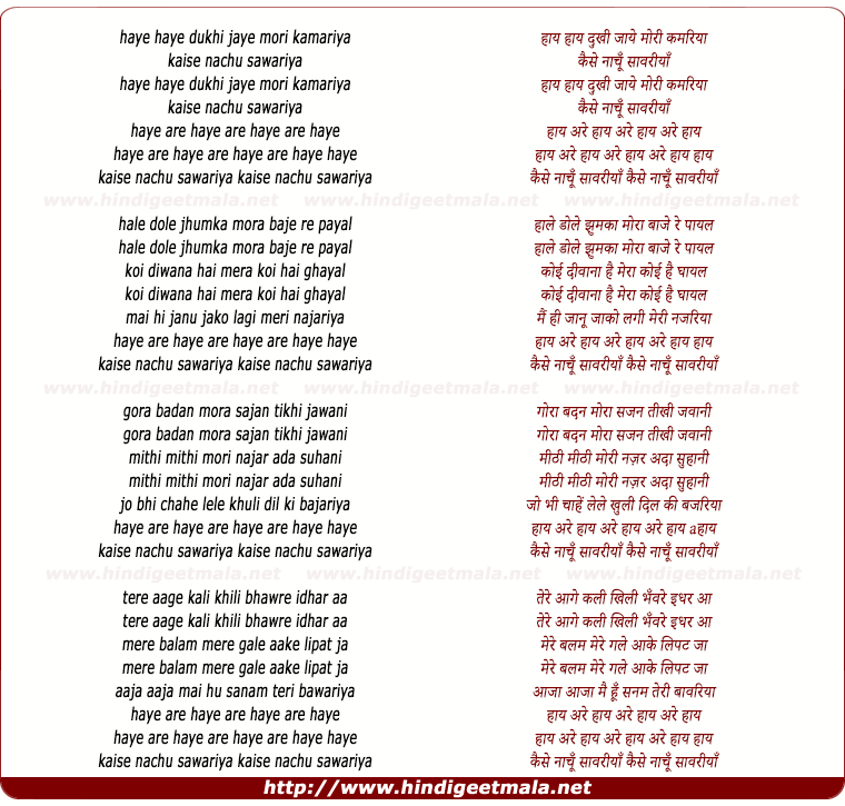 lyrics of song Haye Haye Dukhi Jaaye Mori Kamariya
