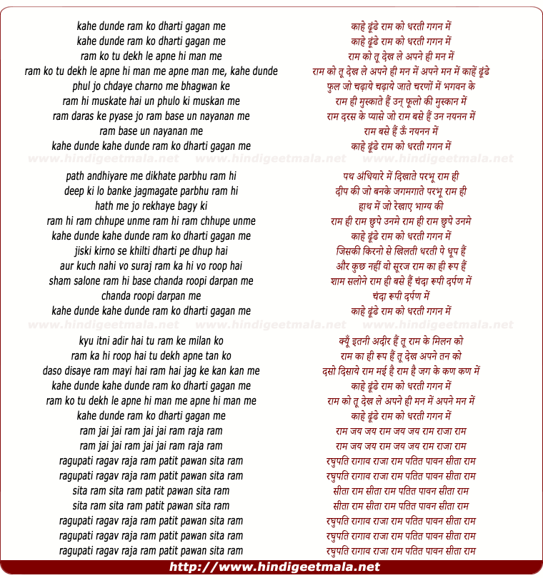 lyrics of song Kahey Dhunde Ram Ko Dharti Gagan Me