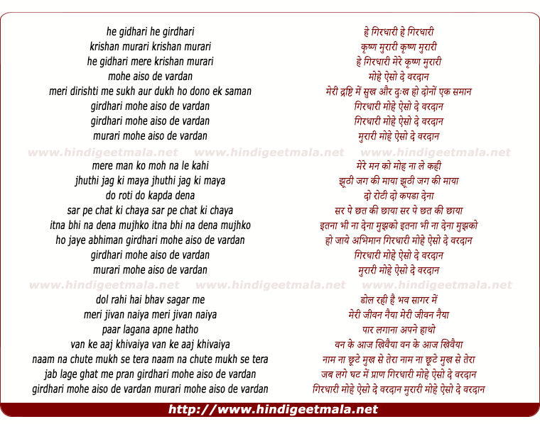 lyrics of song He Girdhari Mere Krishna Murari