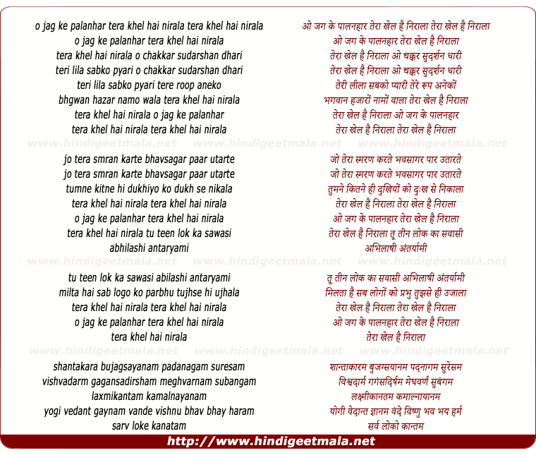 lyrics of song Jag Ke Palanhar Tera Khel Hai Nirala