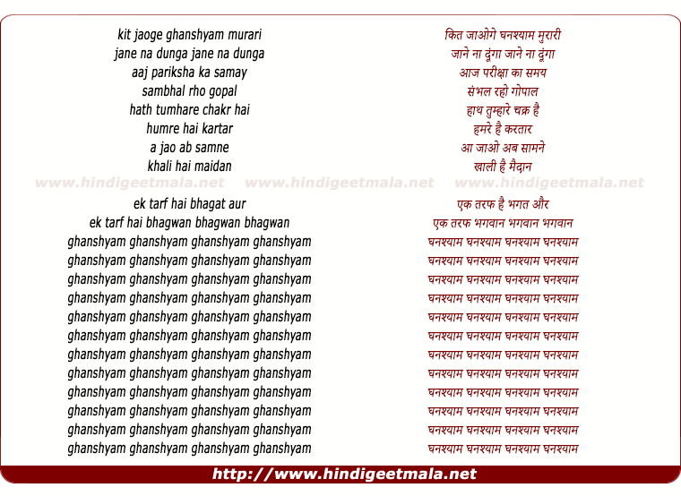 lyrics of song Kit Jaoge Ghanshyam Murari