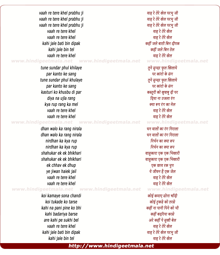 lyrics of song Vaah Re Tere Khel Prabhu Ji