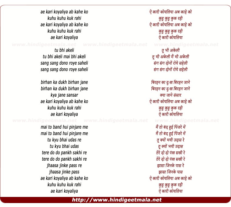 lyrics of song Ae Kaari Koyaliya Ab Kahe Ko