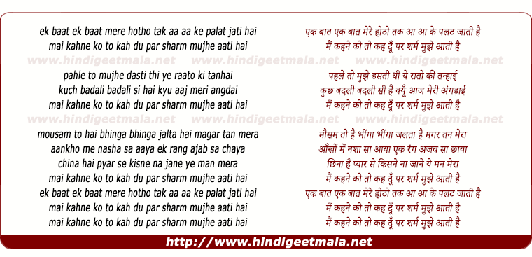 lyrics of song Ek Baat Mere Hotho Tak Aa Ke Palat Jati Hai