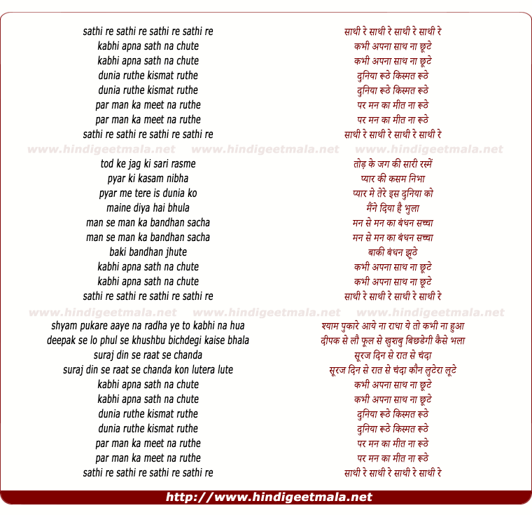 lyrics of song Sathi Re Kabhi Apna Sath Na Chhute