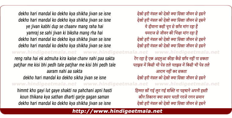 lyrics of song Dekho Hari Mandal Ko Dekho