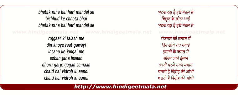 lyrics of song Bhatak Raha Hari Mandal Se