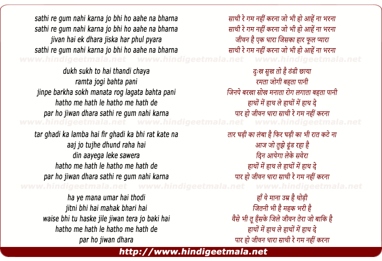 lyrics of song Sathi Re Gham Nahi Karna