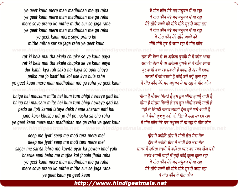 lyrics of song Ye Geet Kaun Mere Man Madhuban Me Gaa Raha