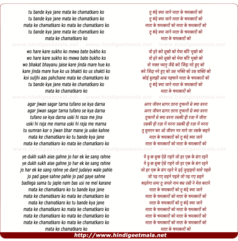 lyrics of song Tu Bande Kya Jaane Maata Ke Chamatkaro Ko