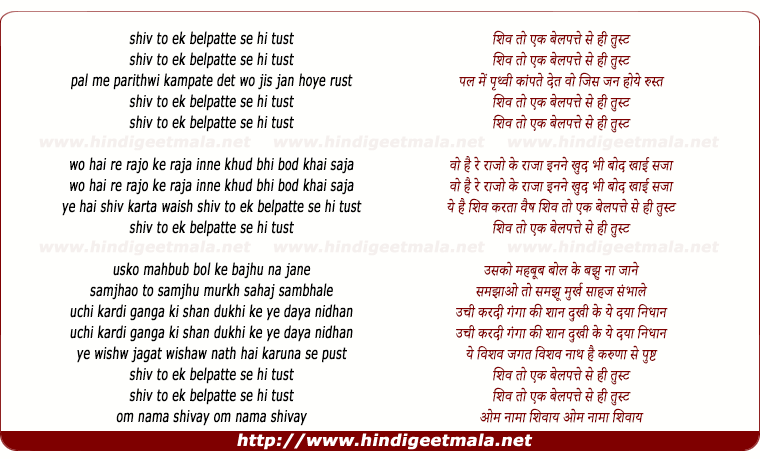 lyrics of song Shiv To Ek Belpatte Se Hi Tust