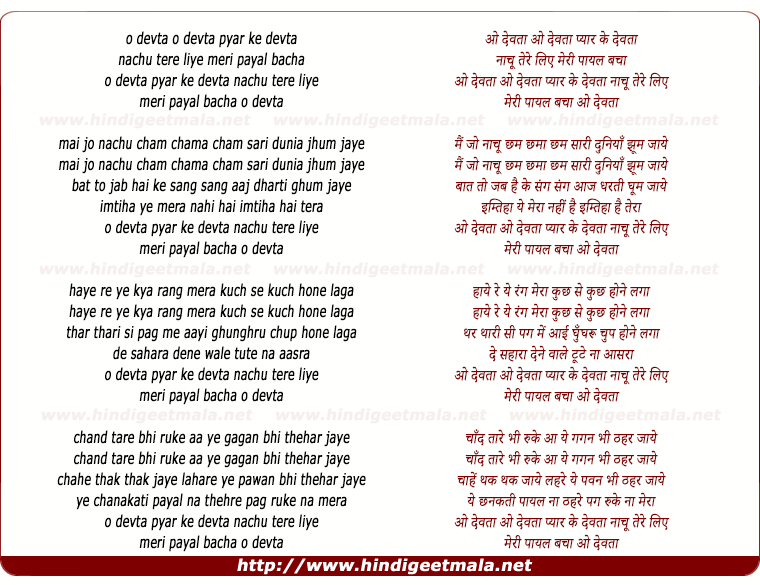 lyrics of song O Devta Pyar Ke Devta Nachu Tere Liye