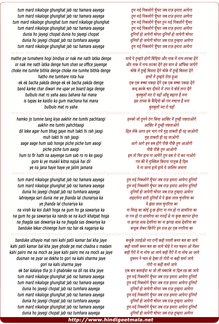 lyrics of song Tum Mard Nikaloge Ghunghat Jab Raaj Hamara Aayega