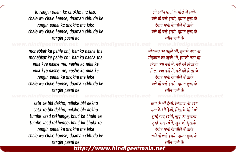 lyrics of song Rangin Pani Ke Dhokhe Me Aa Ke