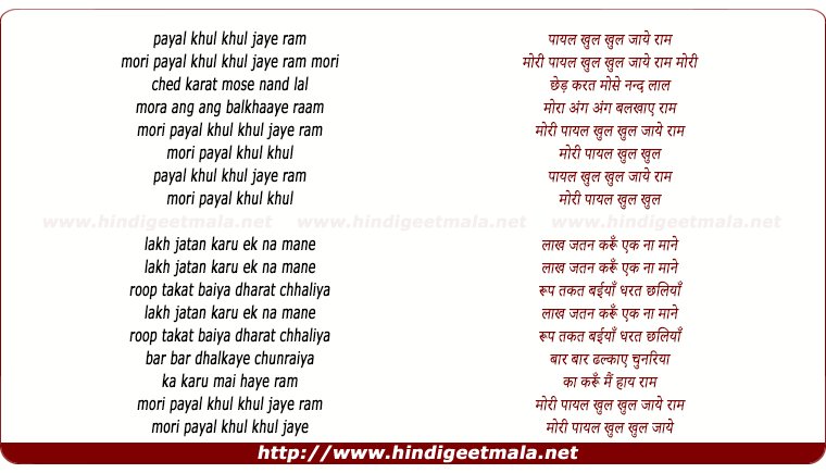 lyrics of song Payal Khul Khul Jaye Ram Mori